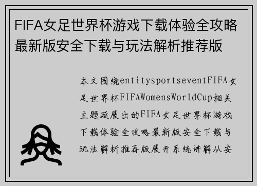 FIFA女足世界杯游戏下载体验全攻略最新版安全下载与玩法解析推荐版