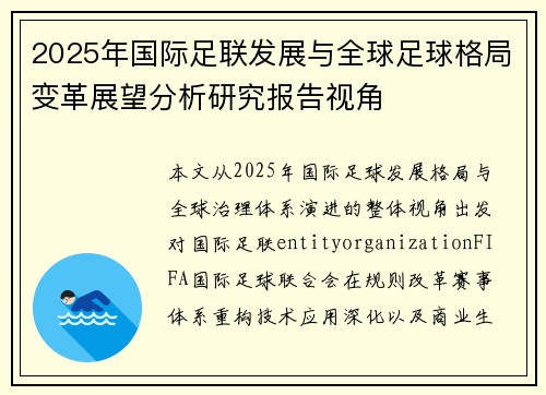 2025年国际足联发展与全球足球格局变革展望分析研究报告视角