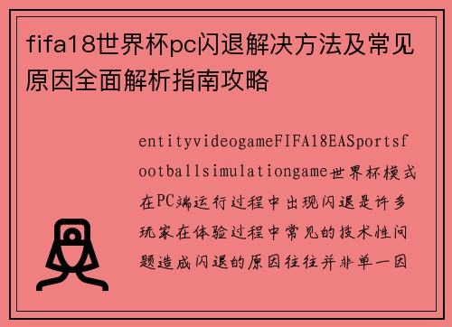 fifa18世界杯pc闪退解决方法及常见原因全面解析指南攻略